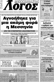 /Μεσσηνιακός Λόγος