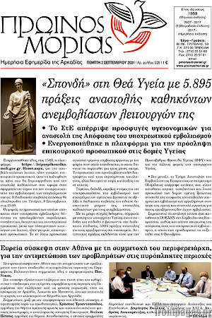 Πρωτοσέλιδο Πρωινός Μοριάς