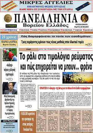Πρωτοσέλιδο Πανελλήνια Β. Ελλάδος