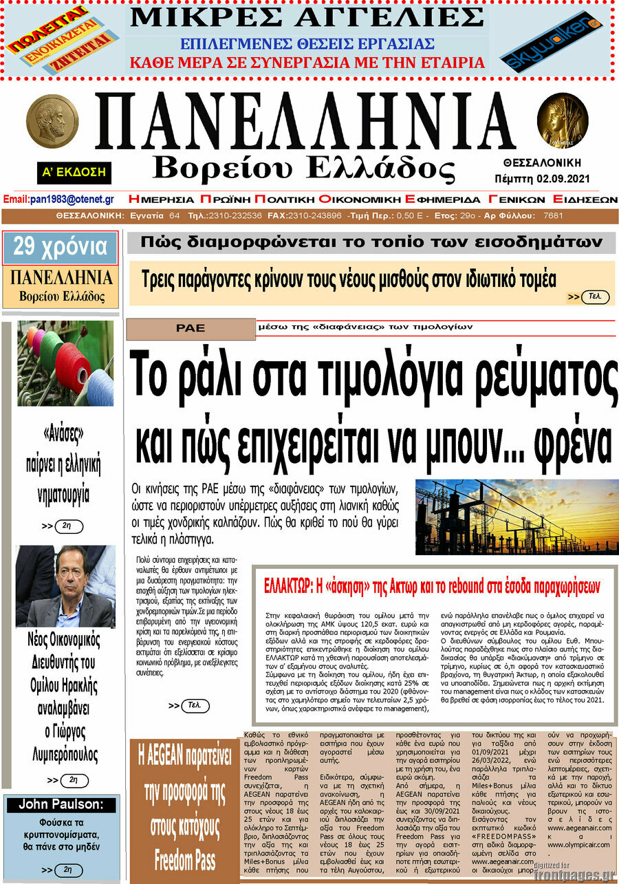 Πανελλήνια Β. Ελλάδος