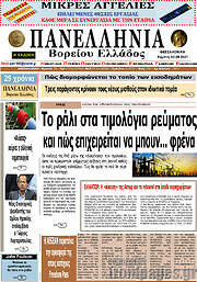 /Πανελλήνια Β. Ελλάδος