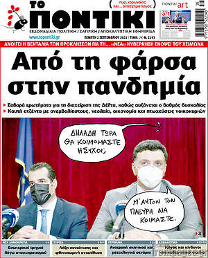 Το Ποντίκι: Από τη φάρσα στην πανδημία
