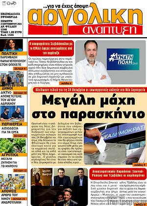 Πρωτοσέλιδο Αργολική Ανάπτυξη