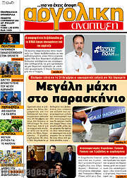 /Αργολική Ανάπτυξη