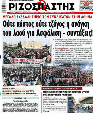 Ριζοσπάστης: Ούτε κόστος, ούτε τζόγος η ανάγκη του λαού για Ασφάλιση - συντάξεις!
