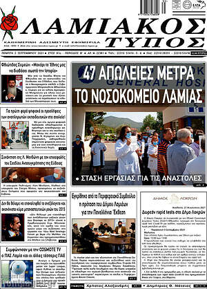 Πρωτοσέλιδο Λαμιακός Τύπος