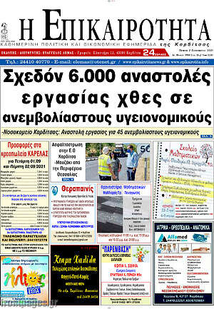 Πρωτοσέλιδο Η Επικαιρότητα