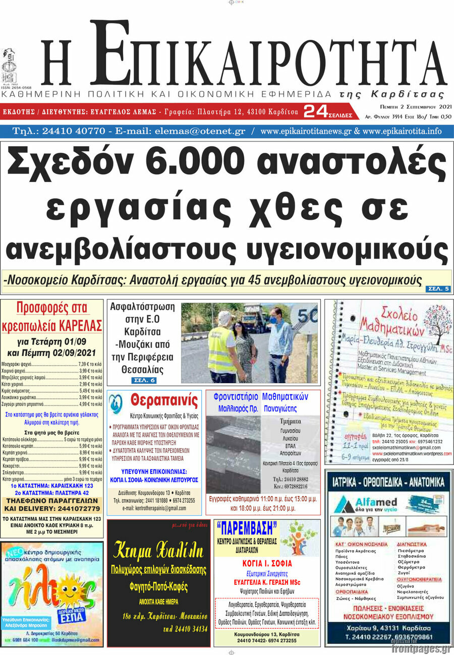 Η Επικαιρότητα