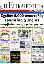 /Η Επικαιρότητα