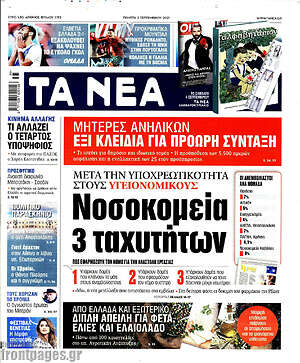 Τα Νέα: Νοσοκομεία 3 ταχυτήτων