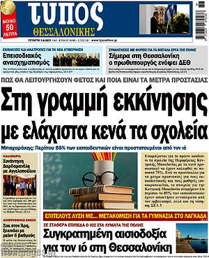 Πρωτοσέλιδο εφημερίδας Τύπος Θεσσαλονίκης - protoselida