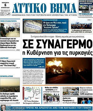 Πρωτοσέλιδο Αττικό Βήμα