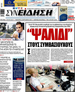 Πρωτοσέλιδο Συνείδηση