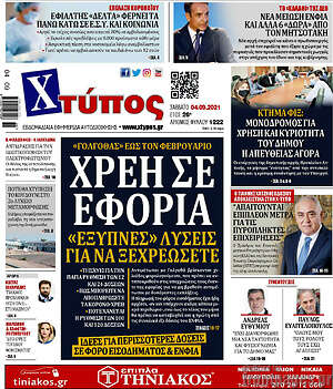 Πρωτοσέλιδο Χτύπος