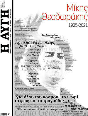 Αυγή - Μίκης Θεοδωράκης 1925-2021