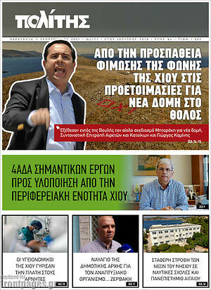 Πρωτοσέλιδο Ο Πολίτης