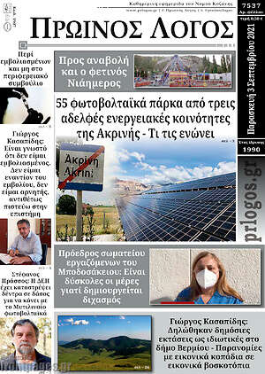 Πρωτοσέλιδο Πρωινός Λόγος