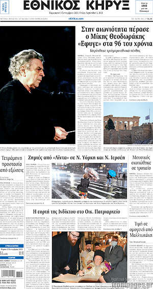 Πρωτοσέλιδο Εθνικός Κήρυξ