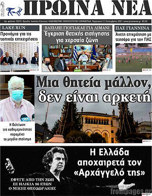 Πρωτοσέλιδο Πρωινά νέα