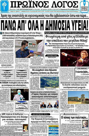 Πρωτοσέλιδο Πρωινός Λόγος