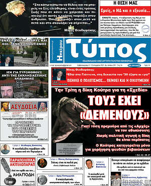 Πρωτοσέλιδο Τύπος της Ηπείρου