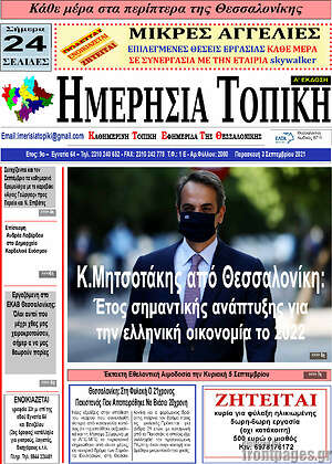 Πρωτοσέλιδο Ημερήσια Τοπική