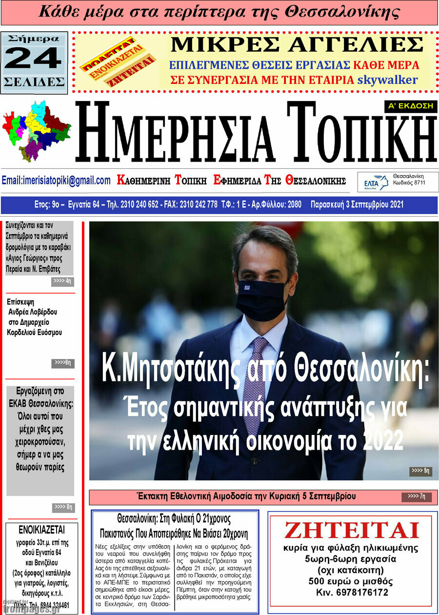 Ημερήσια Τοπική