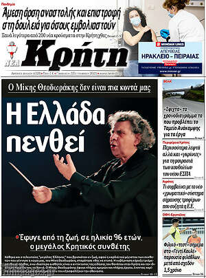 Πρωτοσέλιδο Νέα Κρήτη