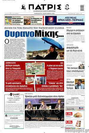 Πρωτοσέλιδο Πατρίς