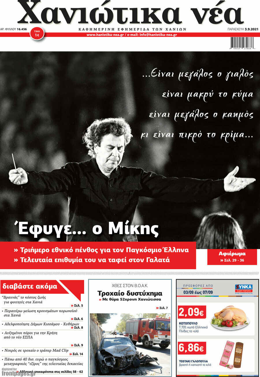 Χανιώτικα Νέα