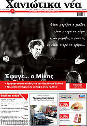/Χανιώτικα Νέα