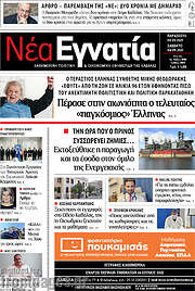 /Νέα Εγνατία