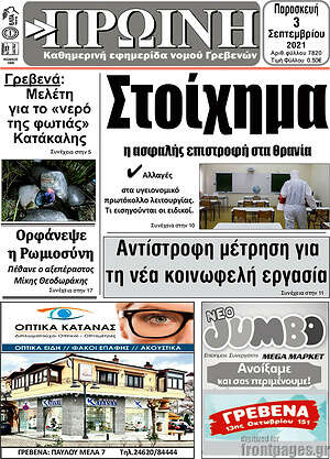 Πρωτοσέλιδο Πρωινή Γρεβενών