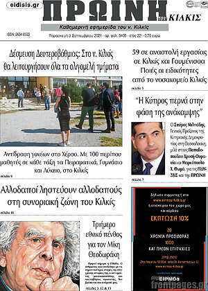 Πρωτοσέλιδο Πρωινή του Κιλκίς