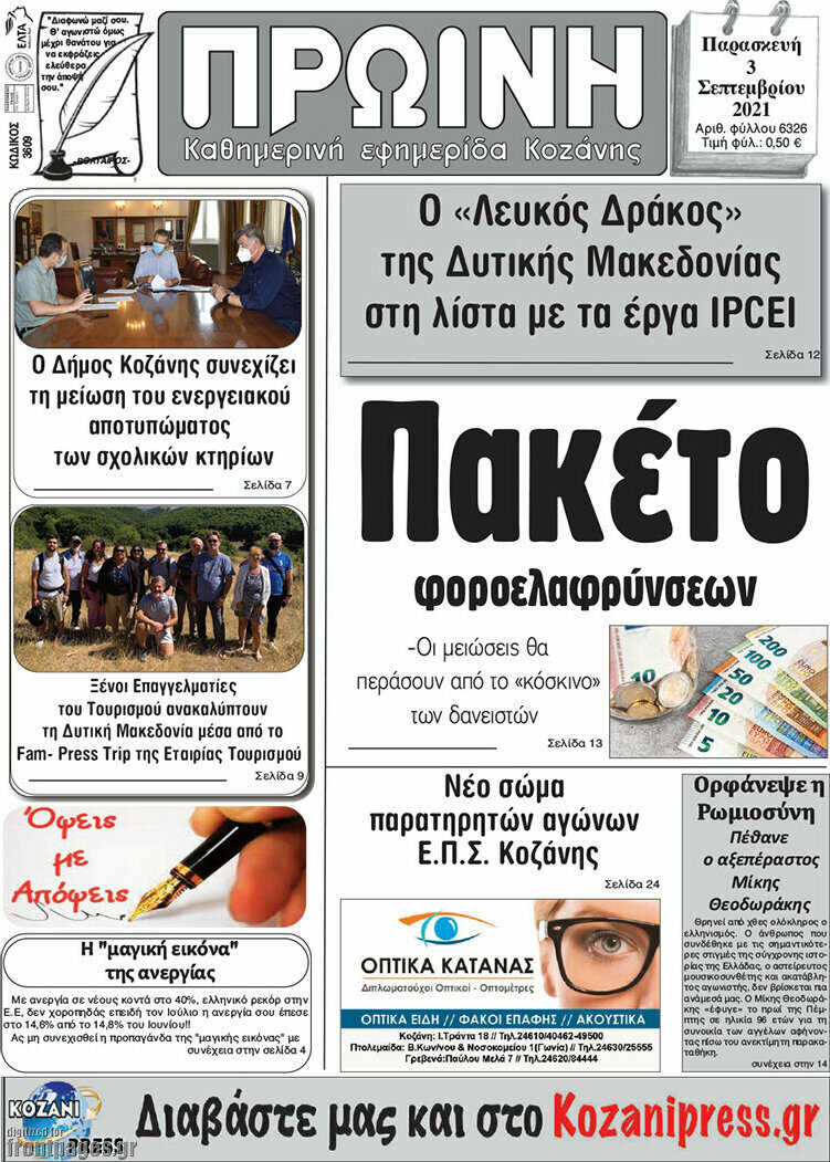 Πρωινή Κοζάνης