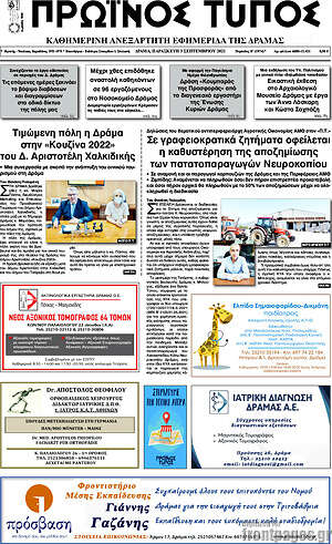 Πρωτοσέλιδο Πρωινός Τύπος Δράμας