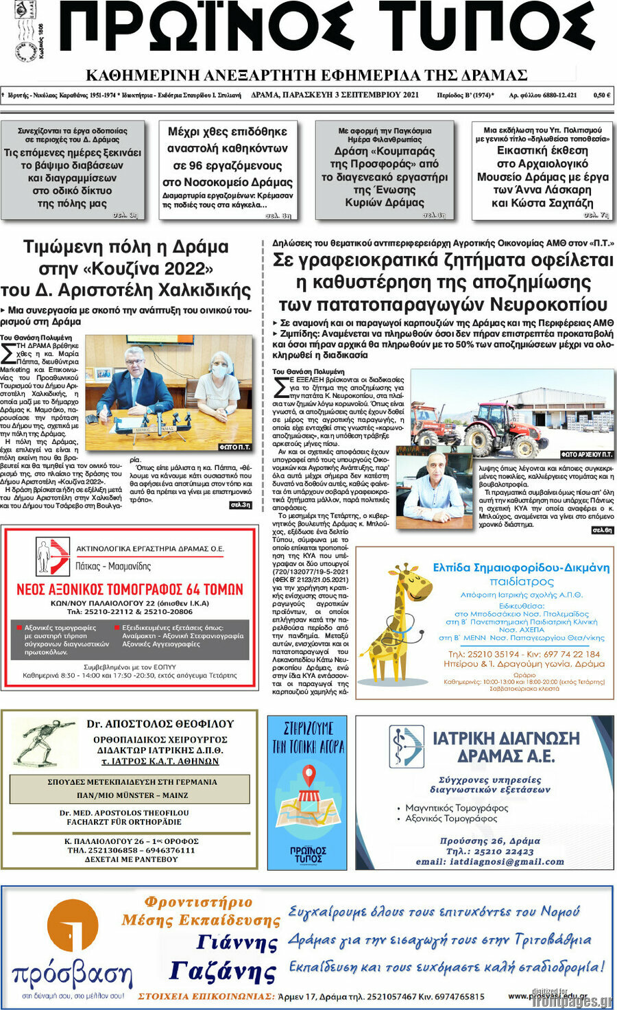 Πρωινός Τύπος Δράμας