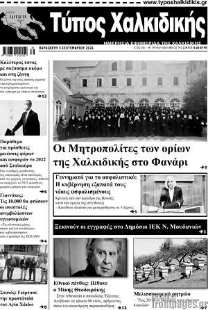 Πρωτοσέλιδο Τύπος Χαλκιδικής