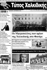 /Τύπος Χαλκιδικής
