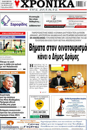 Πρωτοσέλιδο Χρονικά της Δράμας