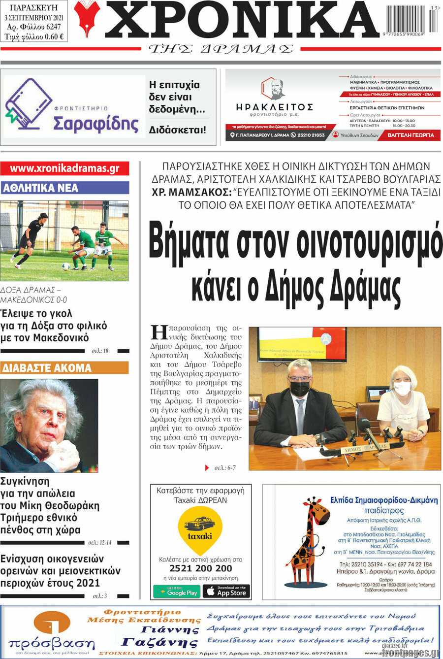 Χρονικά της Δράμας