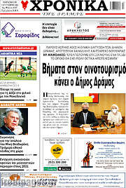/Χρονικά της Δράμας