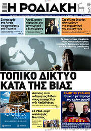 /Η Ροδιακή