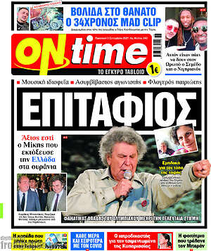 Πρωτοσέλιδο εφημερίδας ON time - protoselida