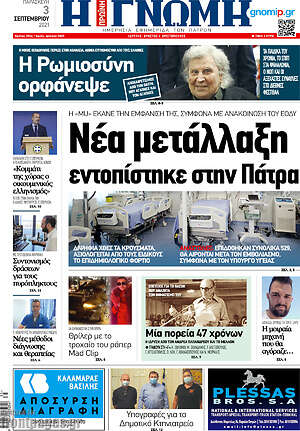 Πρωτοσέλιδο Η Γνώμη