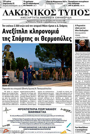 Πρωτοσέλιδο Λακωνικός Τύπος