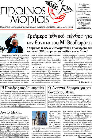 Πρωτοσέλιδο Πρωινός Μοριάς