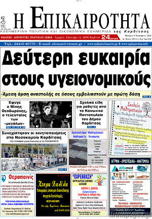 Πρωτοσέλιδο Η Επικαιρότητα