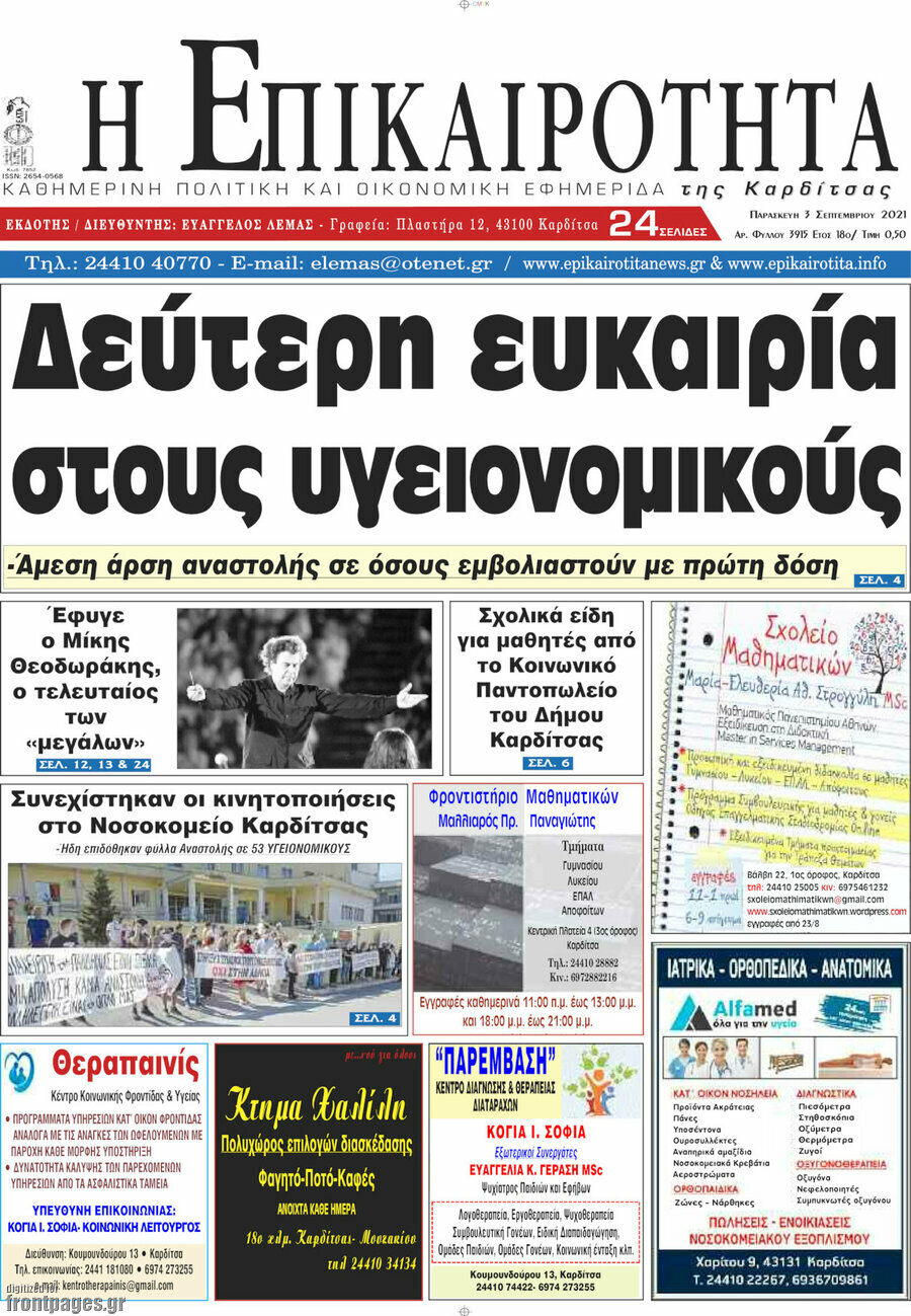 Η Επικαιρότητα