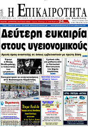 /Η Επικαιρότητα